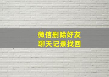 微信删除好友 聊天记录找回